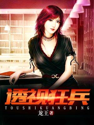 透视狂兵百度百科