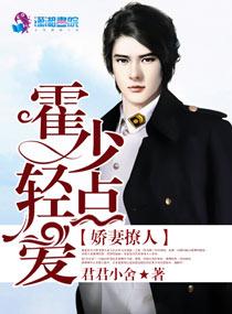 娇妻太撩人霍少爷宠太狠