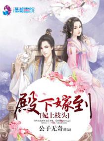 妃上枝头:殿下嫁到