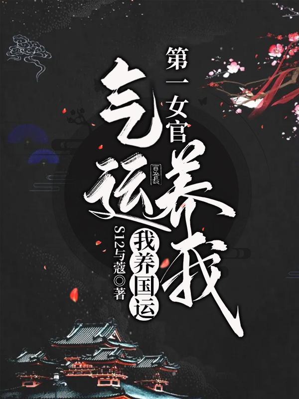 第一女官:气运养我,我养国运