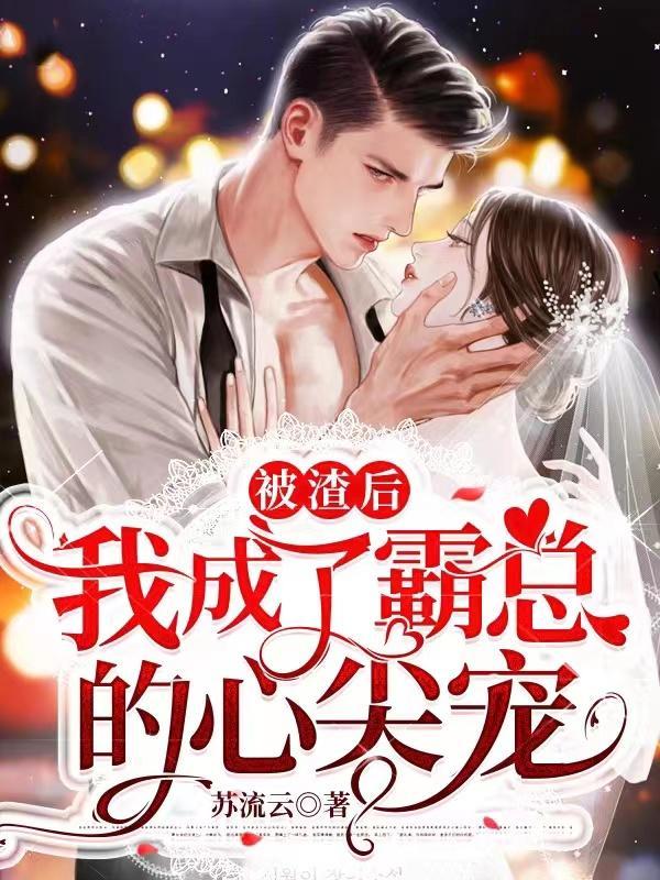 被渣后,我成了霸总的心尖宠