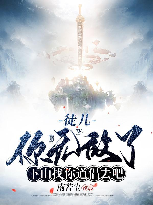 高手下山:我奉命祸害师姐未婚妻